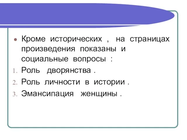 Кроме исторических , на страницах произведения показаны и социальные вопросы : Роль