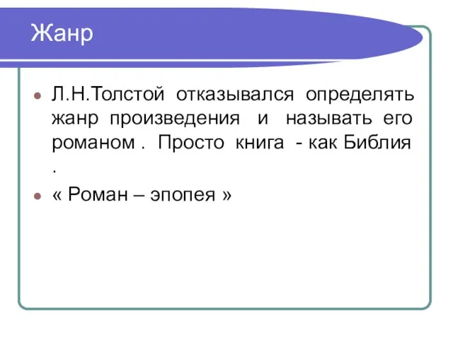 Жанр Л.Н.Толстой отказывался определять жанр произведения и называть его романом . Просто