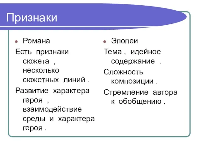 Признаки Романа Есть признаки сюжета , несколько сюжетных линий . Развитие характера