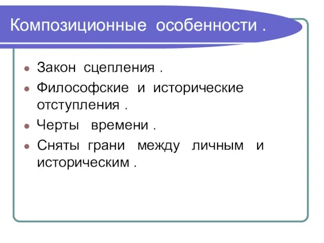 Композиционные особенности . Закон сцепления . Философские и исторические отступления . Черты