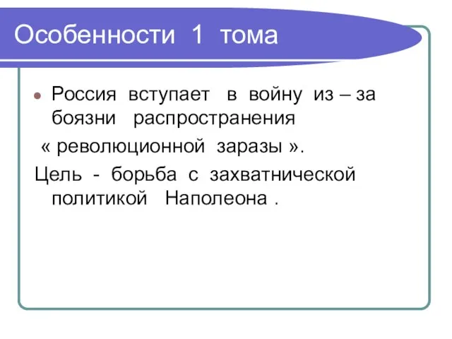 Особенности 1 тома Россия вступает в войну из – за боязни распространения