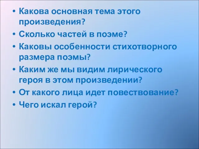 Какова основная тема этого произведения? Сколько частей в поэме? Каковы особенности стихотворного