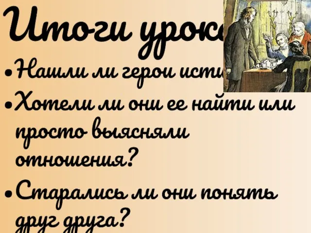 Итоги урока: Нашли ли герои истину? Хотели ли они ее найти или