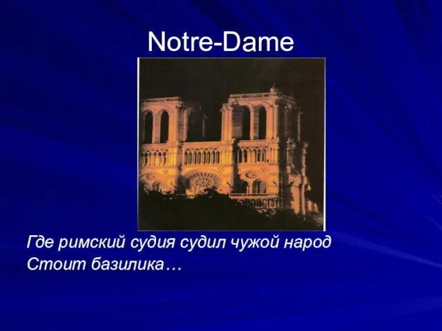 Notre-Dame Где римский судия судил чужой народ Стоит базилика…