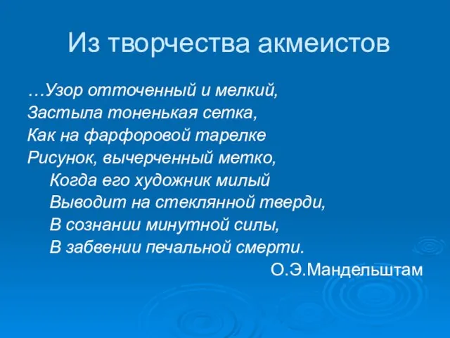 Из творчества акмеистов …Узор отточенный и мелкий, Застыла тоненькая сетка, Как на