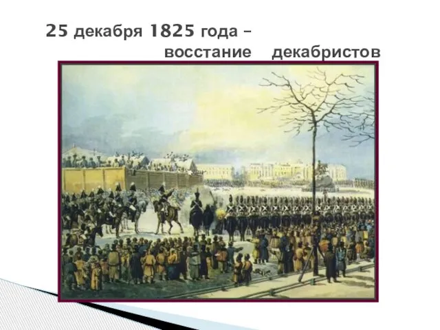 25 декабря 1825 года – восстание декабристов