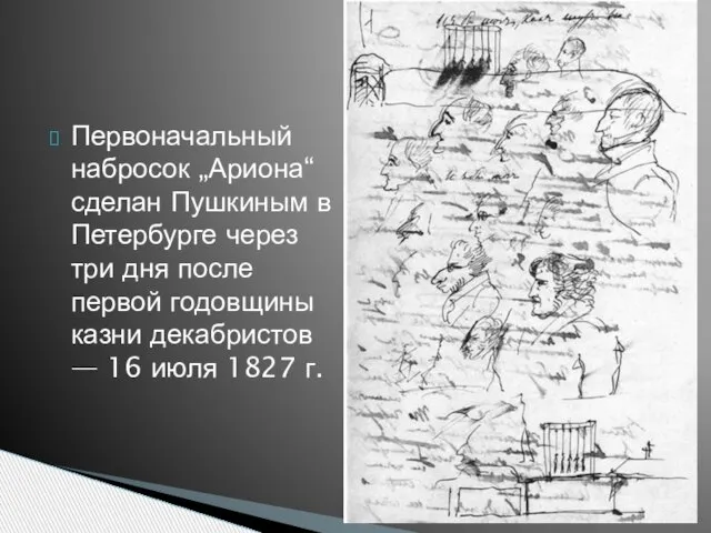 Первоначальный набросок „Ариона“ сделан Пушкиным в Петербурге через три дня после первой