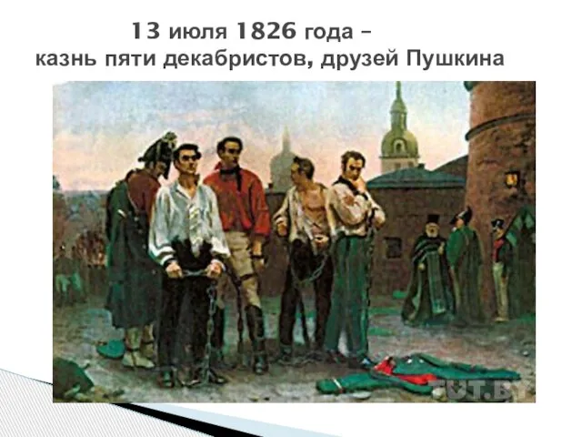 13 июля 1826 года – казнь пяти декабристов, друзей Пушкина