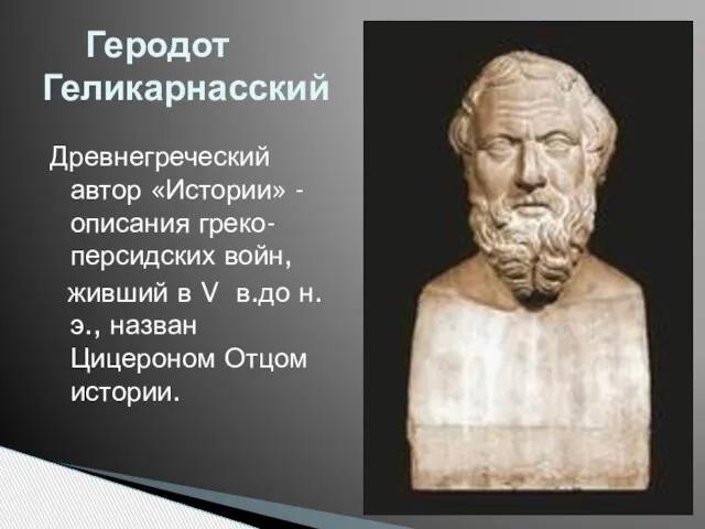 Геродот Геликарнасский Древнегреческий автор «Истории» -описания греко-персидских войн, живший в V в.до