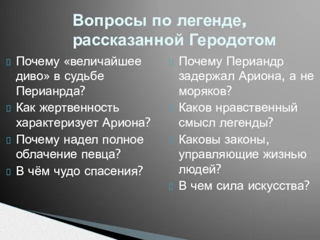 Почему «величайшее диво» в судьбе Перианрда? Как жертвенность характеризует Ариона? Почему надел