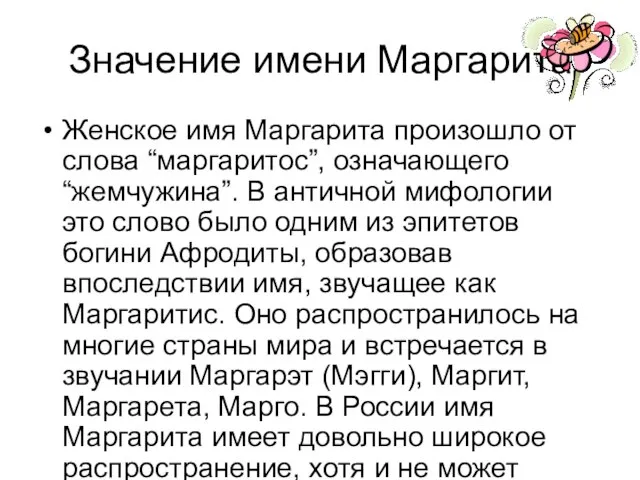 Значение имени Маргарита Женское имя Маргарита произошло от слова “маргаритос”, означающего “жемчужина”.