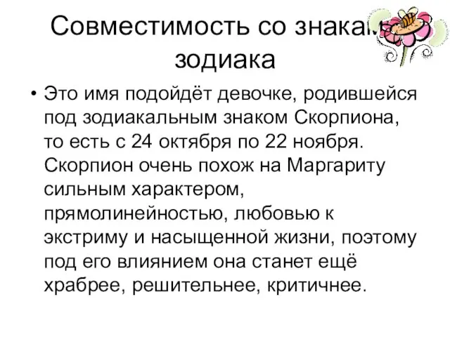 Совместимость со знаками зодиака Это имя подойдёт девочке, родившейся под зодиакальным знаком