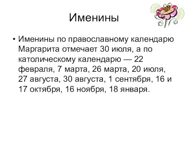 Именины Именины по православному календарю Маргарита отмечает 30 июля, а по католическому