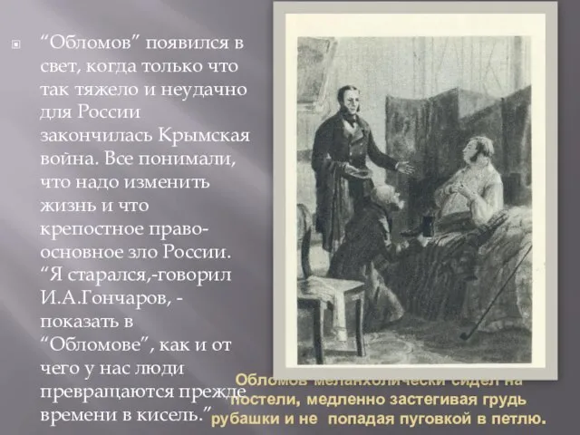 Обломов меланхолически сидел на постели, медленно застегивая грудь рубашки и не попадая