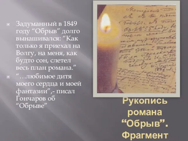 Рукопись романа “Обрыв”. Фрагмент Задуманный в 1849 году “Обрыв” долго вынашивался: “Как