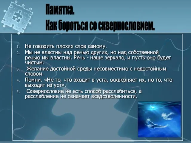 Не говорить плохих слов самому. Мы не властны над речью других, но