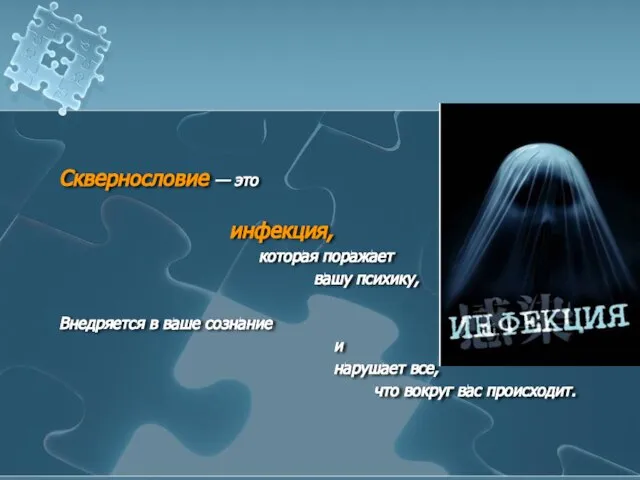 Сквернословие — это инфекция, которая поражает вашу психику, Внедряется в ваше сознание