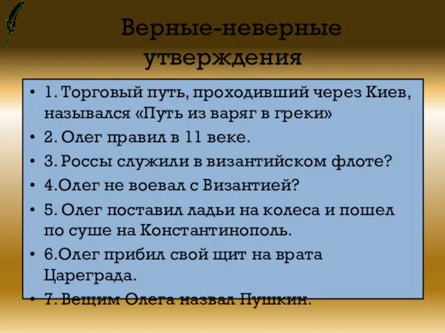 Верные-неверные утверждения 1. Торговый путь, проходивший через Киев, назывался «Путь из варяг