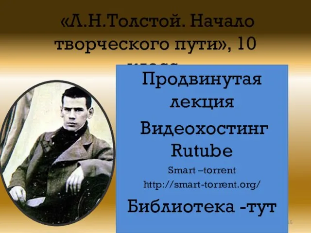 «Л.Н.Толстой. Начало творческого пути», 10 класс. Продвинутая лекция Видеохостинг Rutube Smart –torrent http://smart-torrent.org/ Библиотека -тут