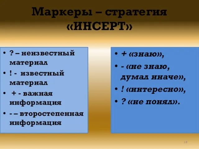 Маркеры – стратегия «ИНСЕРТ» ? – неизвестный материал ! - известный материал