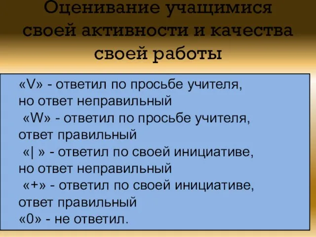 Оценивание учащимися своей активности и качества своей работы «V» - ответил по