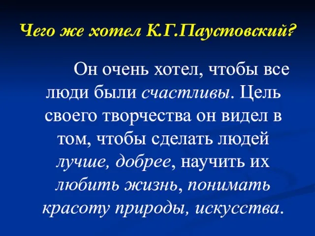 Чего же хотел К.Г.Паустовский? Он очень хотел, чтобы все люди были счастливы.