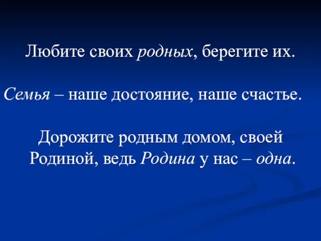 Любите своих родных, берегите их. Семья – наше достояние, наше счастье. Дорожите