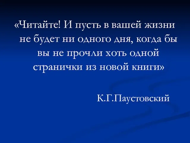 «Читайте! И пусть в вашей жизни не будет ни одного дня, когда