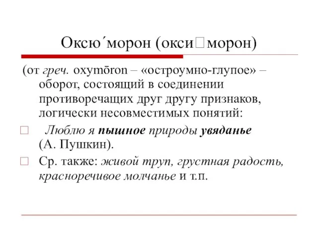 Оксю´морон (оксиморон) (от греч. оxymōron – «остроумно-глупое» – оборот, состоящий в соединении