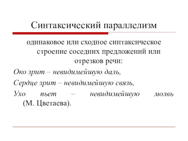 Синтаксический параллелизм одинаковое или сходное синтаксическое строение соседних предложений или отрезков речи: