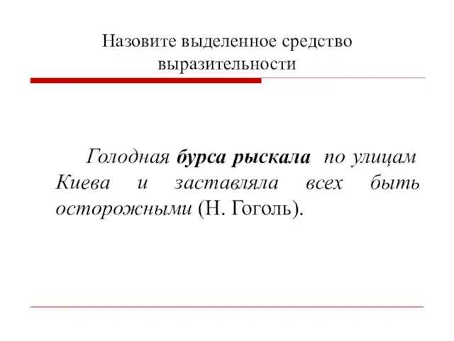 Назовите выделенное средство выразительности Голодная бурса рыскала по улицам Киева и заставляла