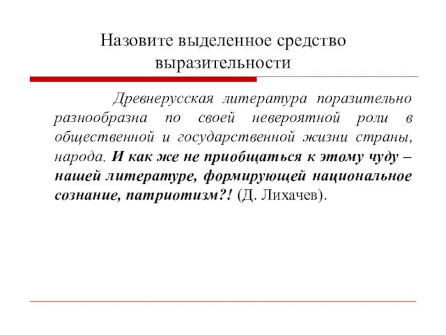 Назовите выделенное средство выразительности Древнерусская литература поразительно разнообразна по своей невероятной роли