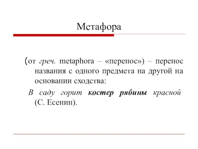 Метафора (от греч. metaphora – «перенос») – перенос названия с одного предмета