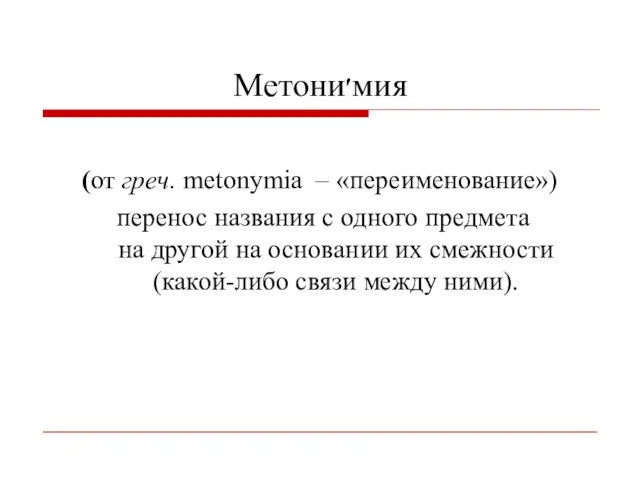 Метони׳мия (от греч. metonymia – «переименование») перенос названия с одного предмета на