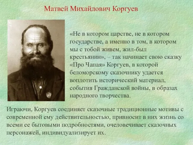 Матвей Михайлович Коргуев «Не в котором царстве, не в котором государстве, а