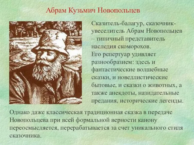 Абрам Кузьмич Новопольцев Сказитель-балагур, сказочник-увеселитель Абрам Новопольцев – типичный представитель наследия скоморохов.