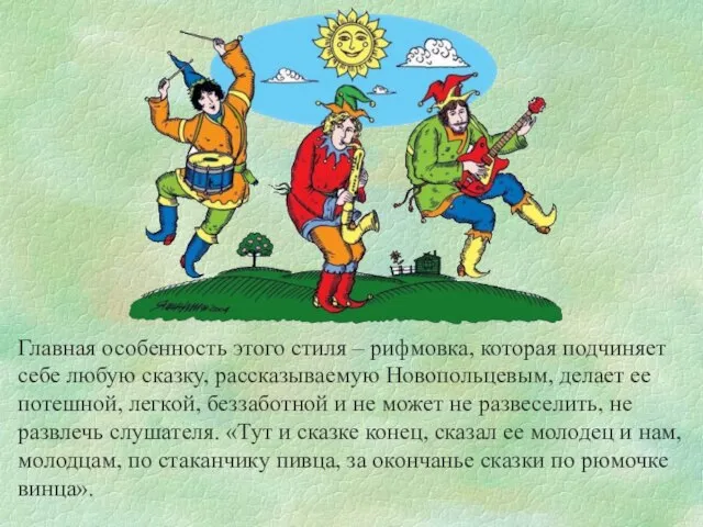 Главная особенность этого стиля – рифмовка, которая подчиняет себе любую сказку, рассказываемую