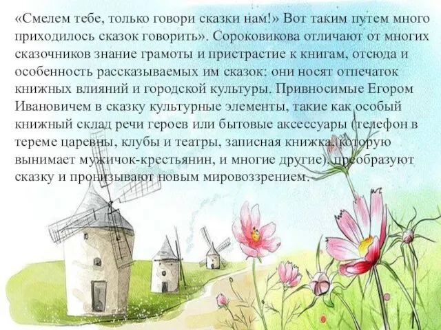 «Смелем тебе, только говори сказки нам!» Вот таким путем много приходилось сказок