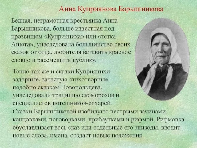 Анна Куприянова Барышникова Бедная, неграмотная крестьянка Анна Барышникова, больше известная под прозвищем
