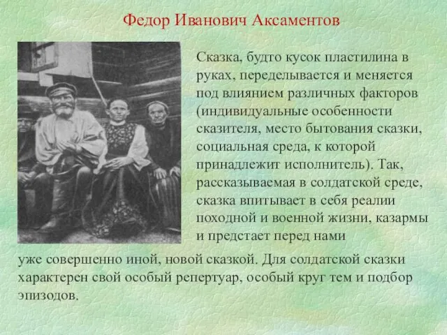 Федор Иванович Аксаментов Сказка, будто кусок пластилина в руках, переделывается и меняется