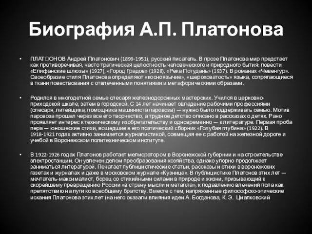 Биография А.П. Платонова ПЛАТОНОВ Андрей Платонович (1899-1951), русский писатель. В прозе Платонова