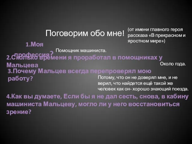 Занимательная информация Поговорим обо мне! 1.Моя профессия? Помощник машиниста. 2.Сколько времени я