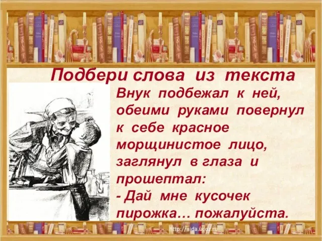 Подбери слова из текста Внук подбежал к ней, обеими руками повернул к