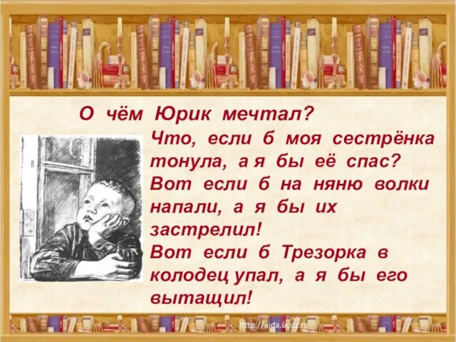 О чём Юрик мечтал? Что, если б моя сестрёнка тонула, а я