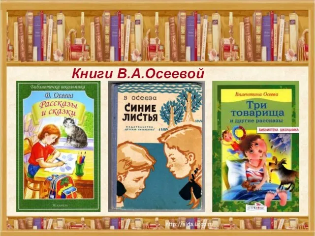 Книги В.А.Осеевой