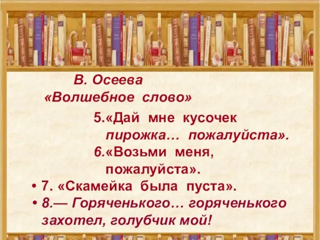 В. Осеева «Волшебное слово» 5.«Дай мне кусочек пирожка… пожалуйста». 6.«Возьми меня, пожалуйста».