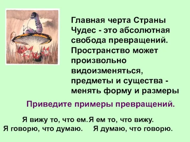 Главная черта Страны Чудес - это абсолютная свобода превращений. Пространство может произвольно