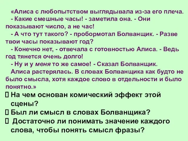 «Алиса с любопытством выглядывала из-за его плеча. - Какие смешные часы! -