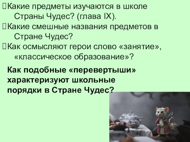 Как подобные «перевертыши» характеризуют школьные порядки в Стране Чудес? Какие предметы изучаются