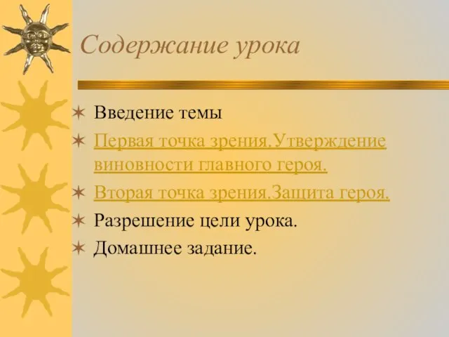 Содержание урока Введение темы Первая точка зрения.Утверждение виновности главного героя. Вторая точка